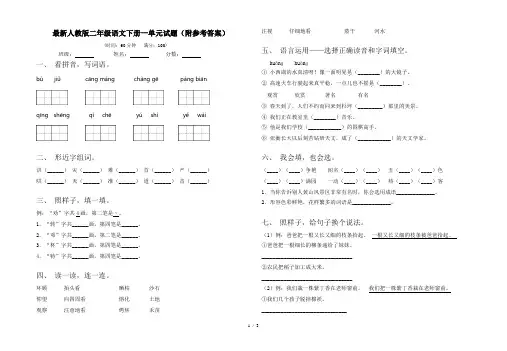 最新人教版二年级语文下册一单元试题(附参考答案)