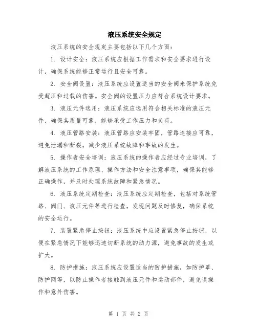 液压系统安全规定