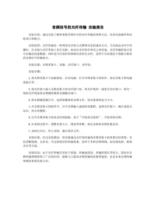 音频信号的光纤传输 实验报告