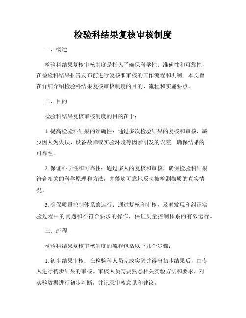 检验科结果复核审核制度