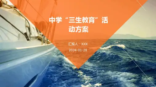 中学“三生教育”活动方案