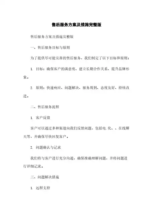 售后服务方案及措施完整版