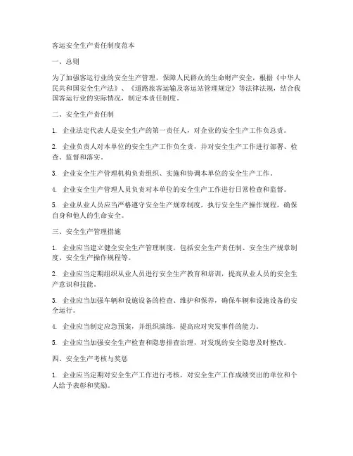 客运安全生产责任制度范本