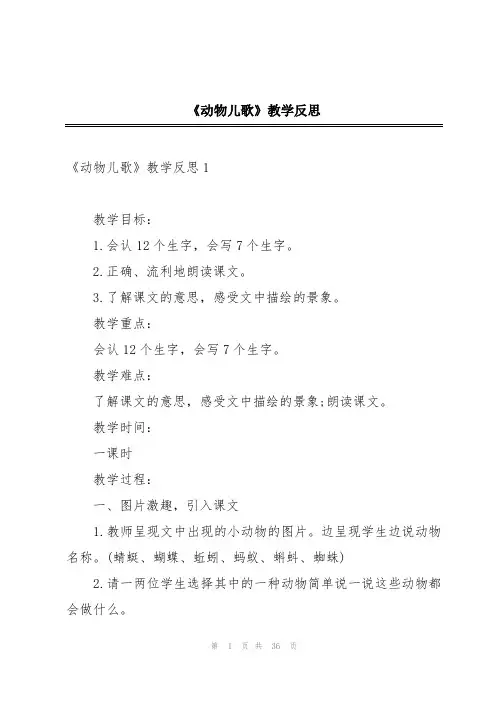 《动物儿歌》教学反思