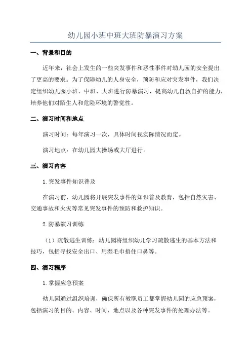幼儿园小班中班大班防暴演习方案