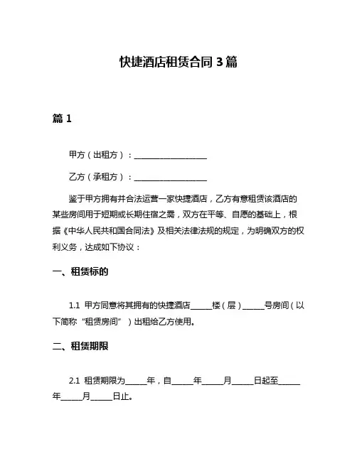 快捷酒店租赁合同3篇