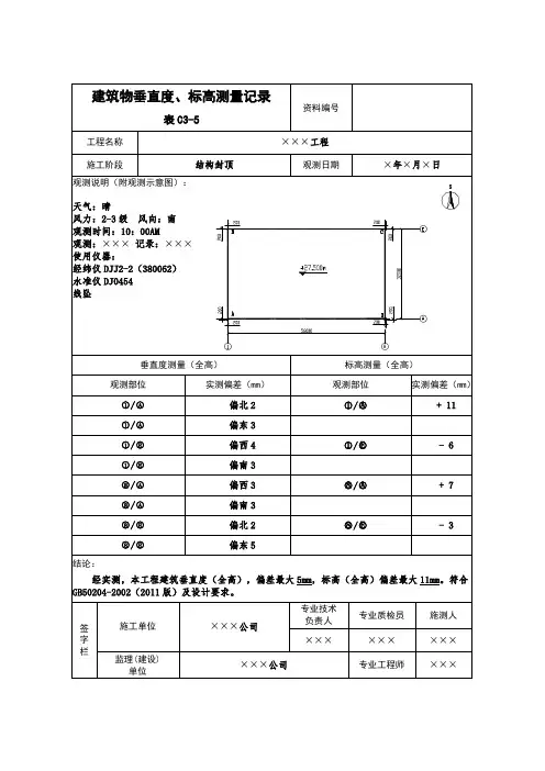 建筑物垂直度、标高测量记录(C3-5)