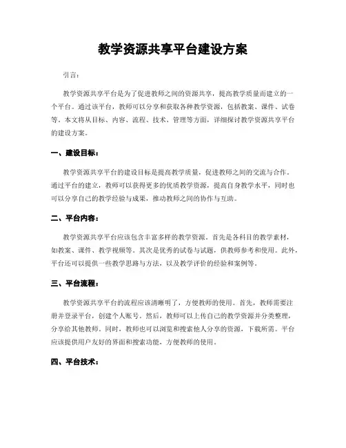 教学资源共享平台建设方案