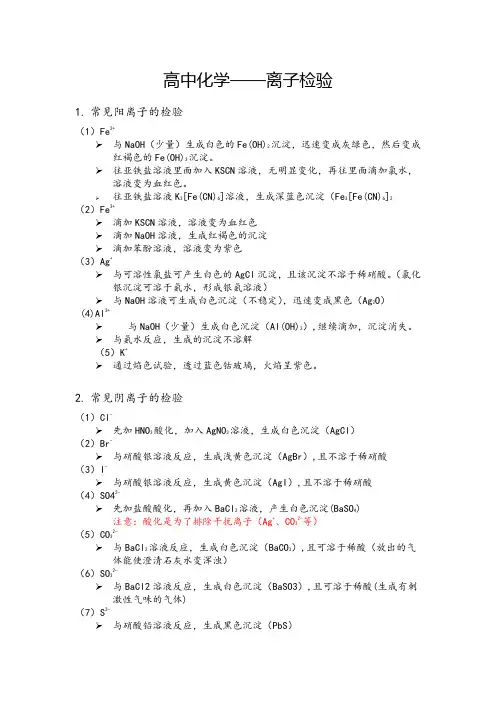 高中化学——离子检验