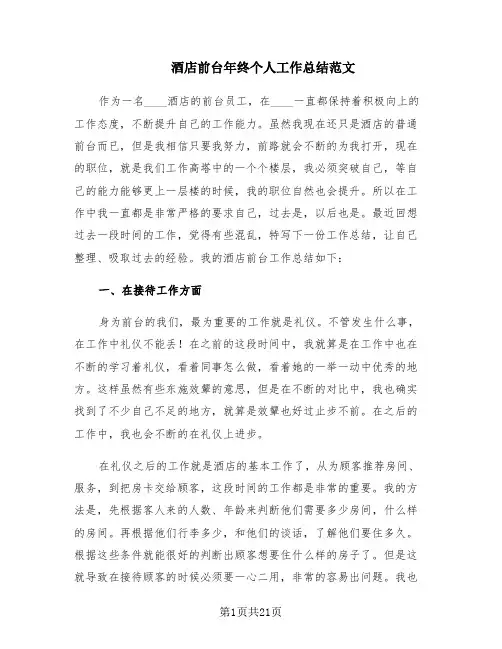 酒店前台年终个人工作总结范文(9篇)