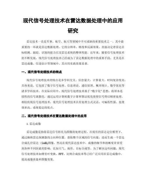 现代信号处理技术在雷达数据处理中的应用研究