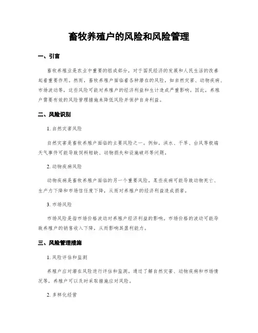 畜牧养殖户的风险和风险管理