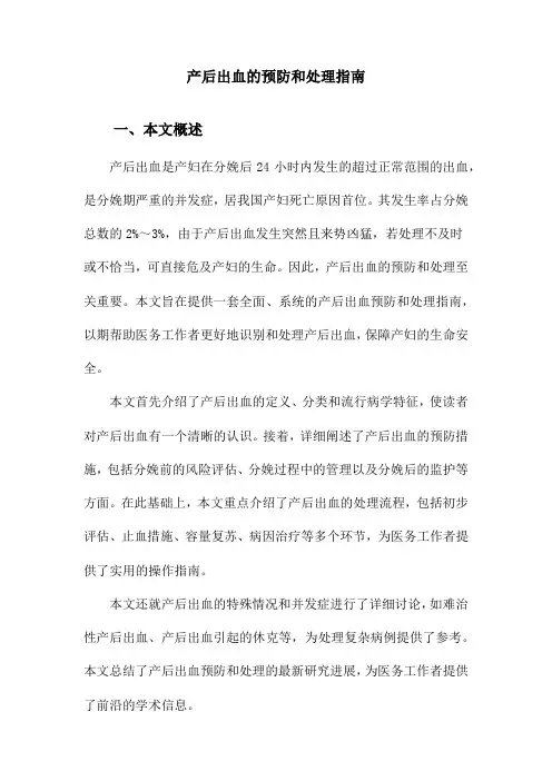 产后出血的预防和处理指南