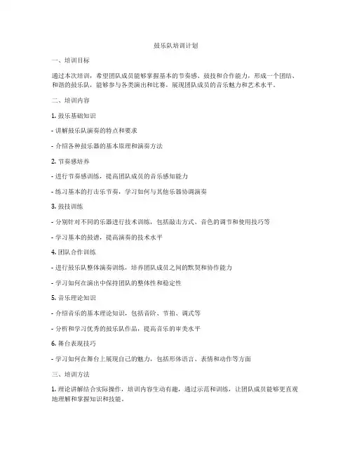 鼓乐队培训计划