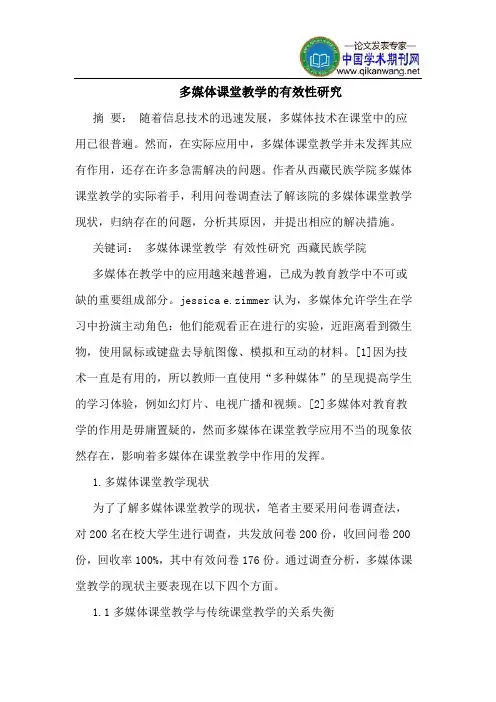 多媒体课堂教学的有效性研究