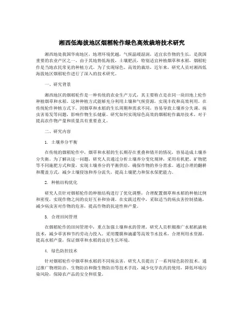 湘西低海拔地区烟稻轮作绿色高效栽培技术研究