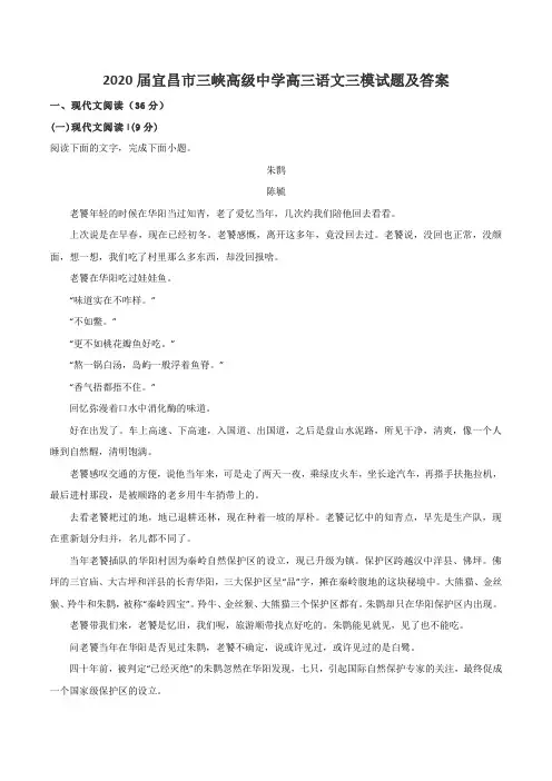2020届宜昌市三峡高级中学高三语文三模试题及答案