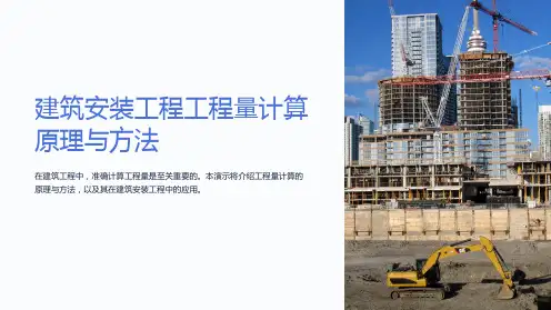 建筑安装工程工程量计算原理与方法