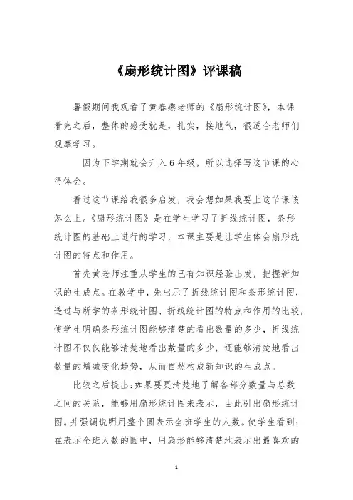 《扇形统计图》评课稿
