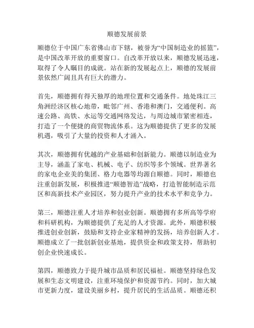 顺德发展前景
