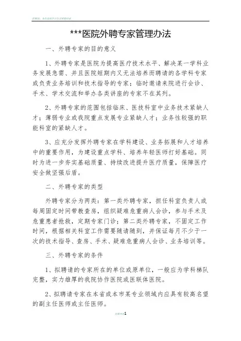 医院外聘专家管理办法