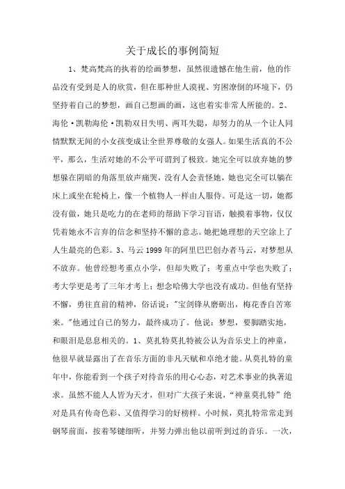 关于成长的事例简短