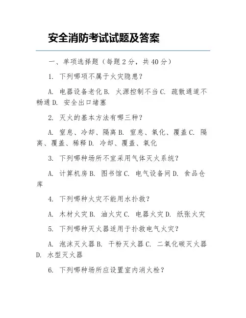 安全消防考试试题及答案