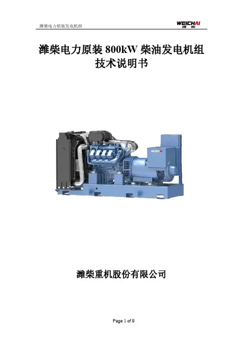潍柴电力原装 800KW 柴油发电机组技术说明书