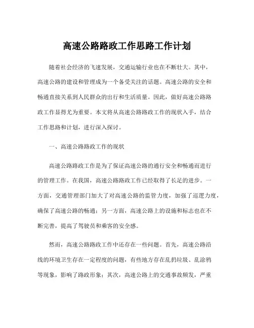 高速公路路政工作思路工作计划