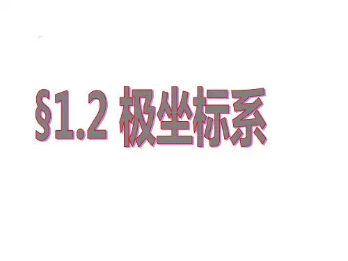 选修4-4-极坐标系》课件(共22张PPT)