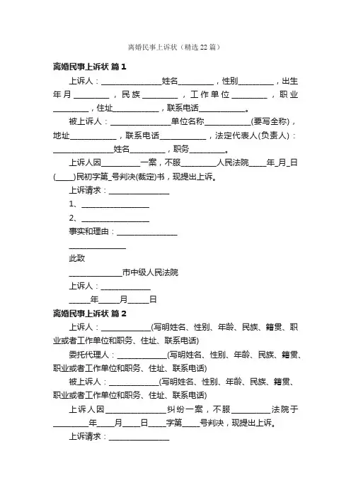 离婚民事上诉状（精选22篇）