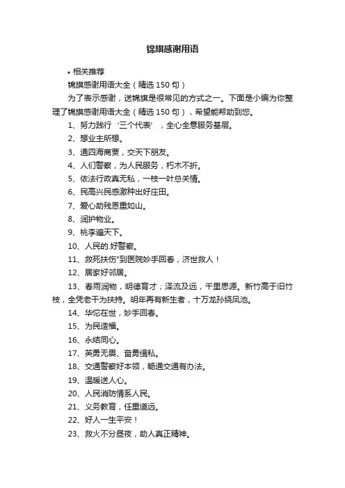 锦旗感谢用语