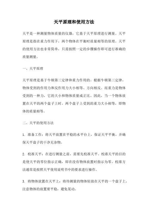 天平原理和使用方法
