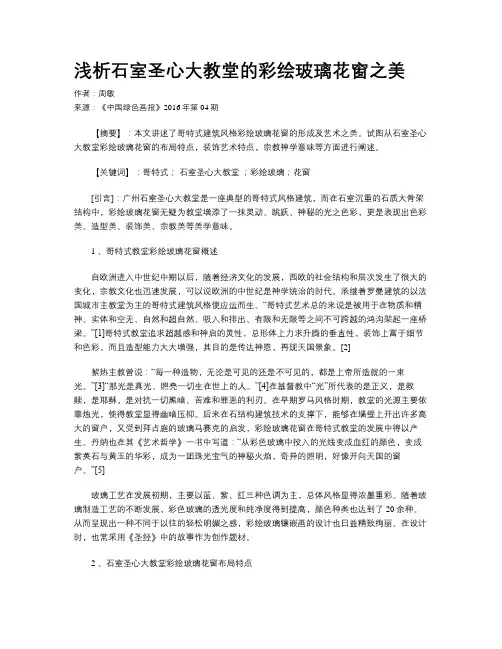 浅析石室圣心大教堂的彩绘玻璃花窗之美