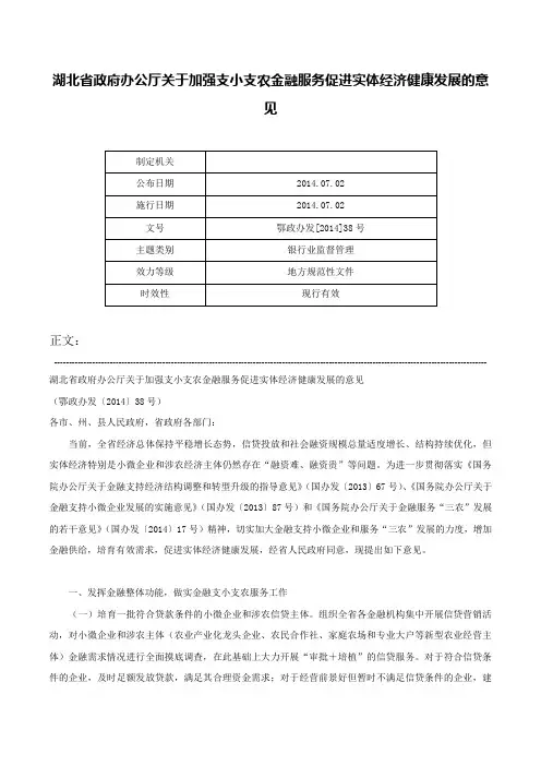 湖北省政府办公厅关于加强支小支农金融服务促进实体经济健康发展的意见-鄂政办发[2014]38号