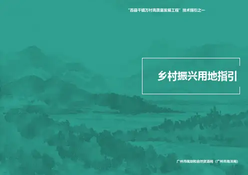 广州市乡村振兴用地指引