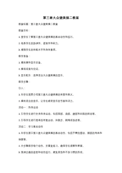 第三套大众健美操二教案