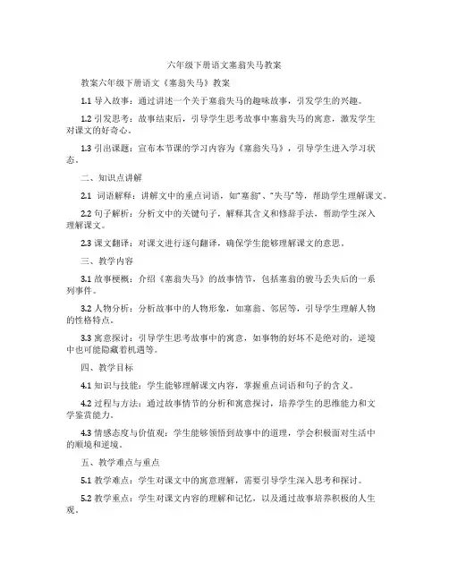 六年级下册语文塞翁失马教案