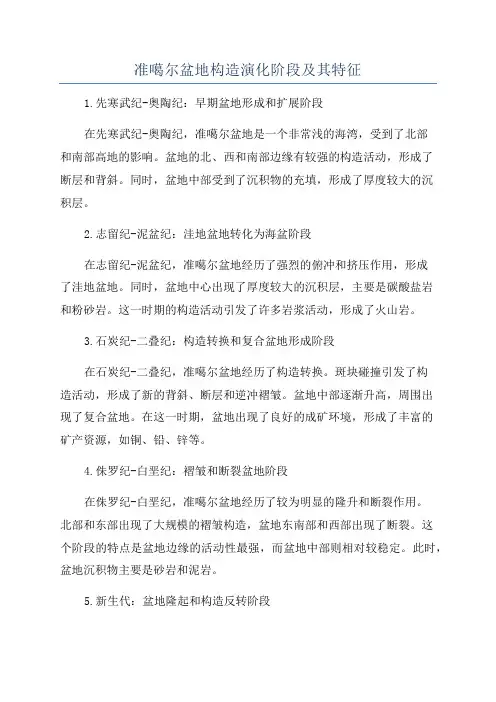 准噶尔盆地构造演化阶段及其特征