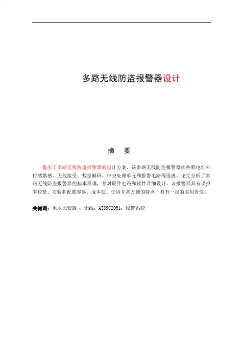 多路无线防盗报警器设计