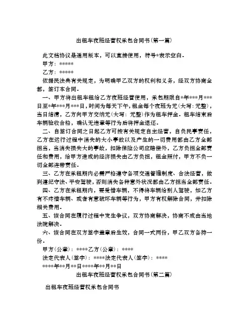 出租车夜班经营权承包合同书合集四篇