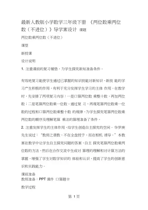 人教版小学数学三年级下册《两位数乘两位数(不进位)》导学案设计