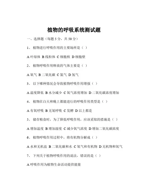植物的呼吸系统测试题