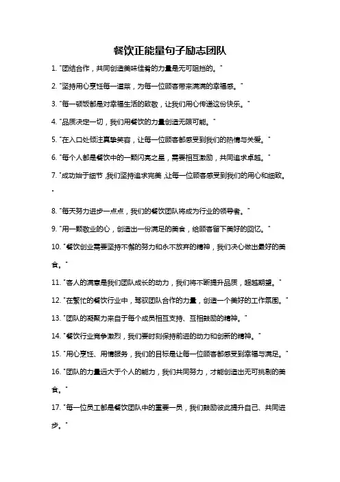 餐饮正能量句子励志团队
