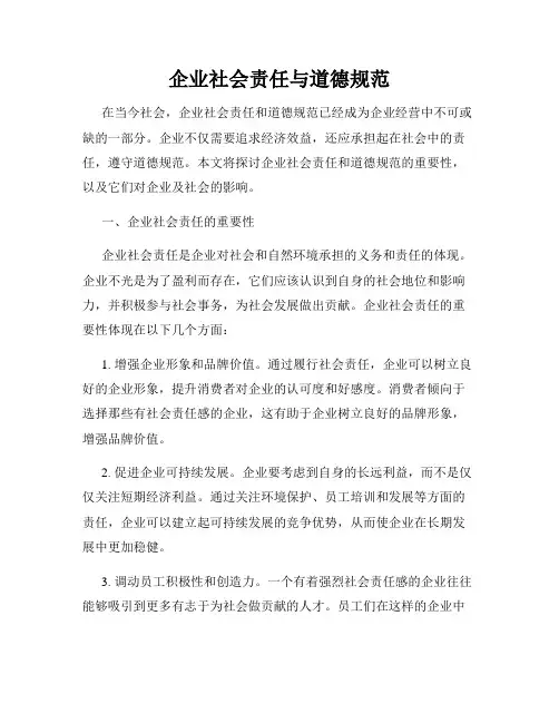 企业社会责任与道德规范