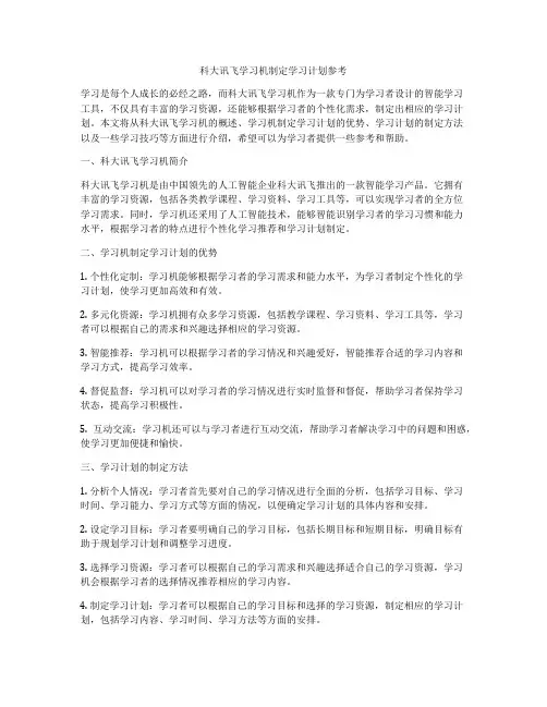 科大讯飞学习机制定学习计划参考