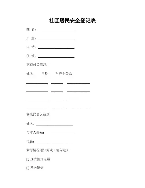 社区居民安全登记表