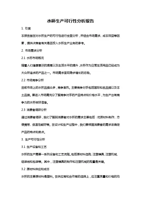 水杯生产可行性分析报告