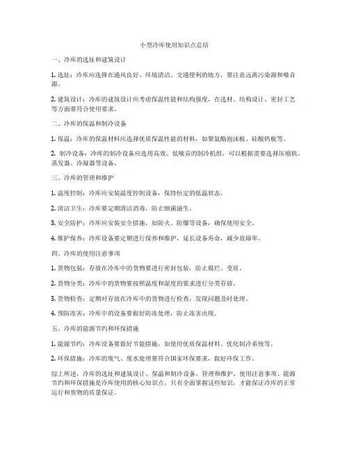 小型冷库使用知识点总结