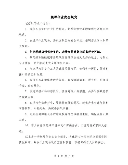 烧焊作业安全规定(三篇)